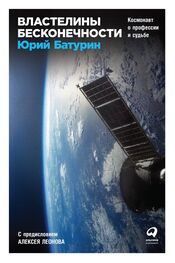 Юрий Батурин: Властелины бесконечности. Космонавт о профессии и судьбе