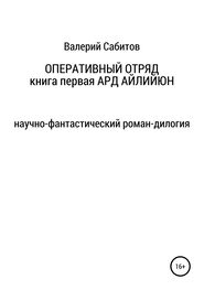 Валерий Сабитов: Оперативный отряд. Книга первая. Ард Айлийюн