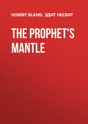 Эдит Несбит The Prophet's Mantle