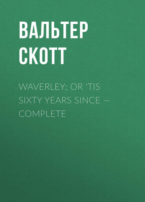 Вальтер Скотт Waverley; Or 'Tis Sixty Years Since — Complete