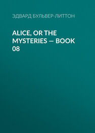 Эдвард Бульвер-Литтон: Alice, or the Mysteries — Book 08