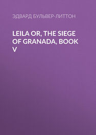 Эдвард Бульвер-Литтон: Leila or, the Siege of Granada, Book V