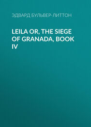 Эдвард Бульвер-Литтон: Leila or, the Siege of Granada, Book IV