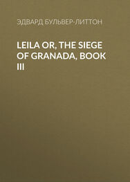 Эдвард Бульвер-Литтон: Leila or, the Siege of Granada, Book III