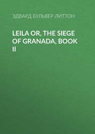 Эдвард Бульвер-Литтон: Leila or, the Siege of Granada, Book II