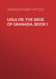 Эдвард Бульвер-Литтон: Leila or, the Siege of Granada, Book I