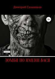 Дмитрий Сальников: Зомби по имени Вася