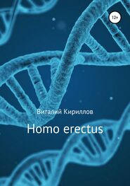 Виталий Кириллов: Homo erectus