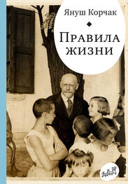 Януш Корчак: Правила жизни (сборник)