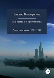 Виктор Балдоржиев: Вне времени и пространства