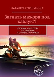 Наталия Коршунова: Загнать мажора под каблук?! Сборник love-story о студентах и старшеклассниках