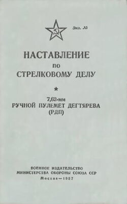 Министерство Обороны СССР Наставление по стрелковому делу 7,62-мм ручной пулемет Дегтярева (РПД)