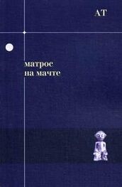 Андрей Тавров: Матрос на мачте