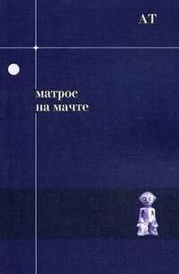 Андрей Тавров Матрос на мачте