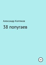 Александр Коптяков: 38 попугаев. Сборник