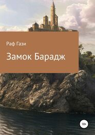 Рафаэль Миргазизов: Замок Барадж