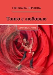 Светлана Чернова: Танго с любовью. Сборник стихов