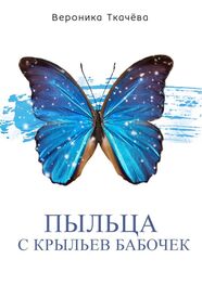 Вероника Ткачёва: Пыльца с крыльев бабочек. Сказки для выросших детей
