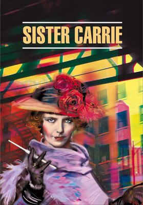 Теодор Драйзер Sister Carrie / Сестра Кэрри. Книга для чтения на английском языке