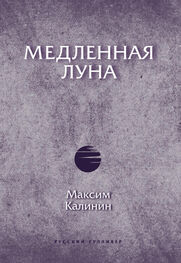 Максим Калинин: Медленная Луна