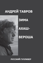 Андрей Тавров: Зима Ахашвероша