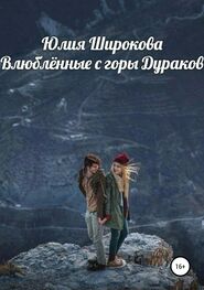 Юлия Широкова: Влюблённые с горы Дураков