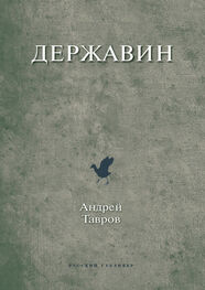 Андрей Тавров: Державин