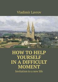 Vladimir Lavrov: How to help yourself in a difficult moment. Invitation to a new life