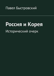 Павел Быстровский: Россия и Корея. Исторический очерк