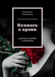 Екатерина Тавлинкина: Немного о крови. Истории жажды и вечности