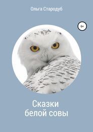 Ольга Стародуб: Сказки белой совы