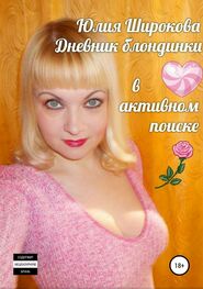 Юлия Широкова: Дневник блондинки в активном поиске