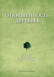 Инга Кузнецова: Откровенность деревьев