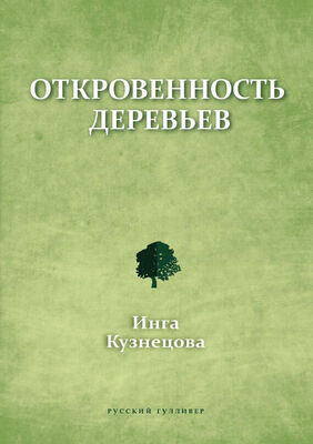 Инга Кузнецова Откровенность деревьев