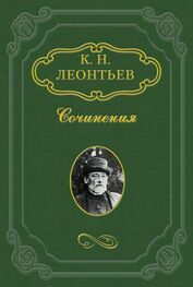 Константин Леонтьев: Моя литературная судьба. Автобиография Константина Леонтьева