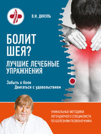 Валентин Дикуль: Болит шея? Лучшие лечебные упражнения