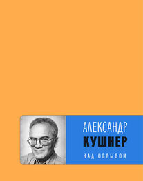 Александр Кушнер: Над обрывом (сборник)