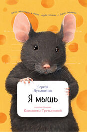 Сергей Лукьяненко: Я мышь