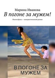 Марина Иванова: В погоне за мужем! Философско-юмористический роман