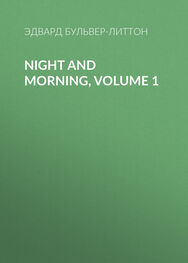 Эдвард Бульвер-Литтон: Night and Morning, Volume 1