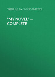 Эдвард Бульвер-Литтон: "My Novel" — Complete