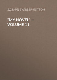 Эдвард Бульвер-Литтон: "My Novel" — Volume 11