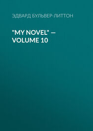 Эдвард Бульвер-Литтон: "My Novel" — Volume 10