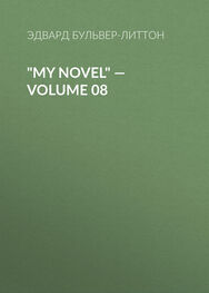 Эдвард Бульвер-Литтон: "My Novel" — Volume 08