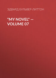 Эдвард Бульвер-Литтон: "My Novel" — Volume 07