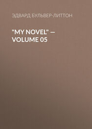 Эдвард Бульвер-Литтон: "My Novel" — Volume 05
