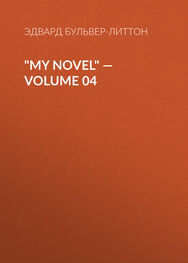 Эдвард Бульвер-Литтон: "My Novel" — Volume 04