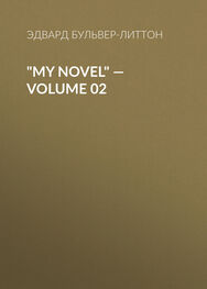 Эдвард Бульвер-Литтон: "My Novel" — Volume 02