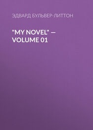 Эдвард Бульвер-Литтон: "My Novel" — Volume 01