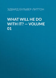 Эдвард Бульвер-Литтон: What Will He Do with It? — Volume 01